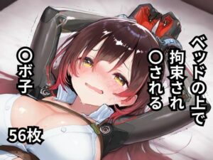 ベッドの上で拘束され〇される〇ボ子  56枚(BOUZU) [d_597606]
