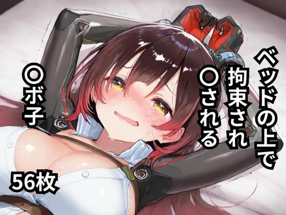 ベッドの上で拘束され〇される〇ボ子  56枚(BOUZU) [d_597606]