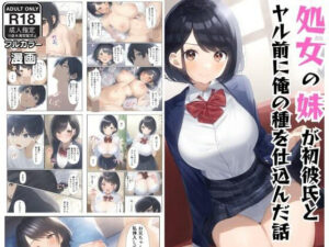 処女妹が初彼氏とヤル前に俺の種を仕込んだ話(エロエロ研究会) [d_597609]