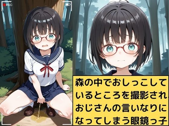 森の中でおしっこしているところを撮影されてしまった眼鏡っ子の受難(AI factory) [d_597626]