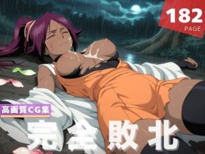 【完全敗北】四●院 夜一(花咲キネマ) [d_597627]