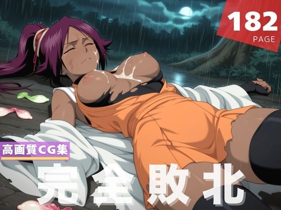 【完全敗北】四●院 夜一(花咲キネマ) [d_597627]