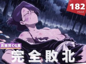 【完全敗北】伊● 七緒(花咲キネマ) [d_597640]