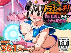 ドラゴンボッキ！〜超乳戦士チチ今夜は超発情〜(AVA-dojin-) [d_597656]