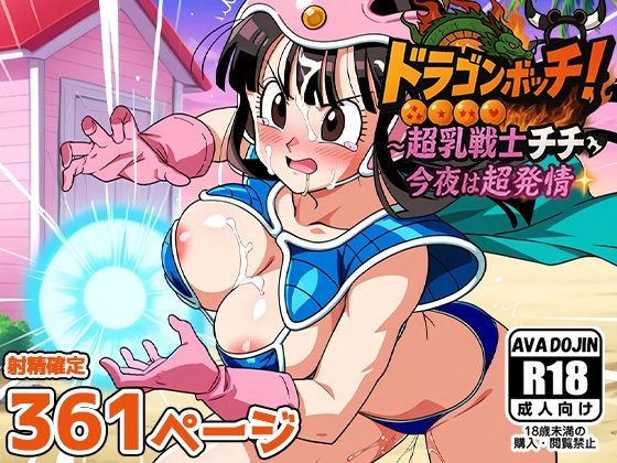 ドラゴンボッキ！〜超乳戦士チチ今夜は超発情〜(AVA-dojin-) [d_597656]