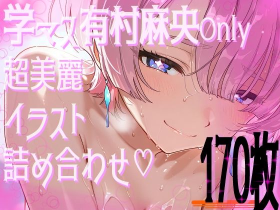 【超高画質】有村麻央の華麗なイラスト集【学マス】(サークルビル) [d_597698]