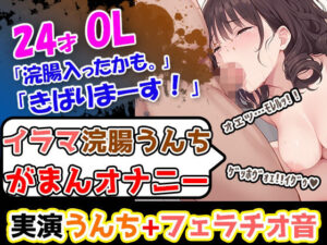 【イラマ浣腸オナニー】うんちぶりぶりぶり。ハードな企画に果敢に挑む24歳OL！「先に浣腸いきますか！」「入れていきますね！」「うわー！」(UNCO研究所) [d_597744]