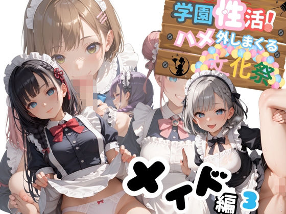 学園性活！ハメを外しまくる文化祭【メイド編3の厳選CG200枚収録】(アオとハル) [d_597754]