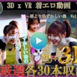 厳選！！3D x VR 着エロ動画 裸より恥ずかしい集Vol.2(シルク・ドゥ・チーズ) [d_597762]