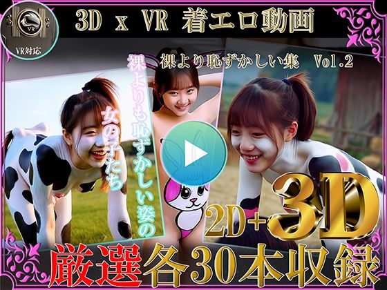 厳選！！3D x VR 着エロ動画 裸より恥ずかしい集Vol.2(シルク・ドゥ・チーズ) [d_597762]