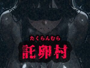 托卵村〜妊婦の未亡人が托卵受精するまで連続で種付け〜(みるく娘) [d_597765]
