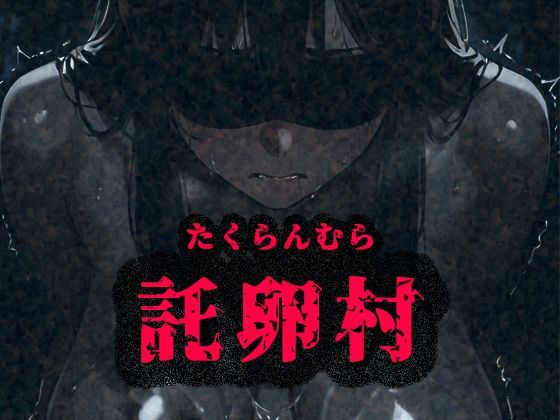 托卵村〜妊婦の未亡人が托卵受精するまで連続で種付け〜(みるく娘) [d_597765]