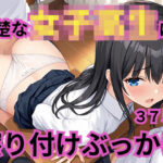 清楚な女子校生に擦り付けぶっかけ(YDD出版) [d_597781]