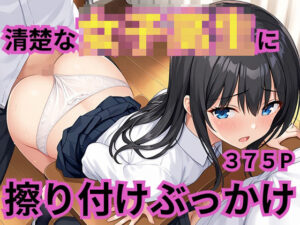 清楚な女子校生に擦り付けぶっかけ(YDD出版) [d_597781]