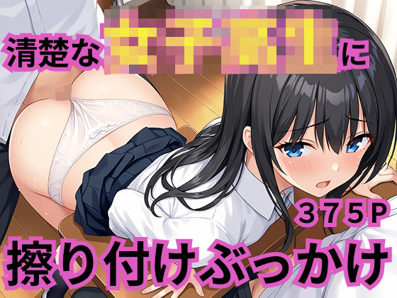 清楚な女子校生に擦り付けぶっかけ(YDD出版) [d_597781]