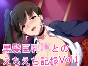 黒髪巨乳JKとのえちえち記録Vol1(黒好亭) [d_597811]