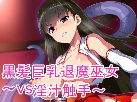 黒髪巨乳退魔巫女〜vs淫汁触手〜(黒好亭) [d_597821]
