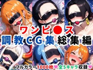 ワンピ●ス調教CG集総集編【1000枚 全5キャラ/ナミ/ロビン/ハンコック/ヤマト/ビビ】(二次ソムリエ) [d_597838]