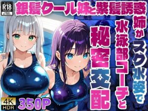 銀髪クール妹と紫髪誘惑姉がスク水姿で水泳部コーチと秘密交配【4K】(ニート印刷所) [d_597857]