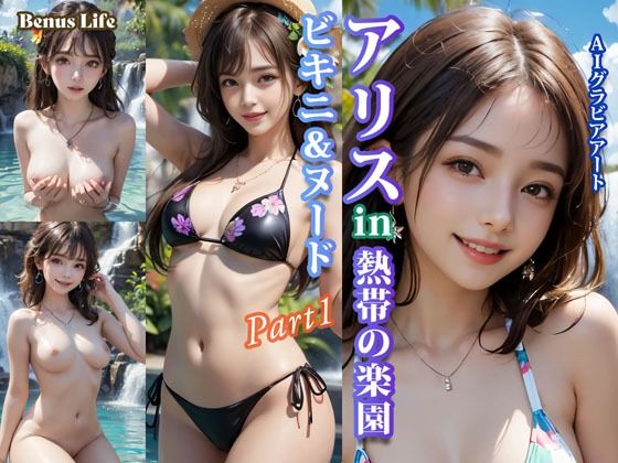 アリスin熱帯の楽園 ビキニ＆ヌードPart1(Venus Life) [d_597860]