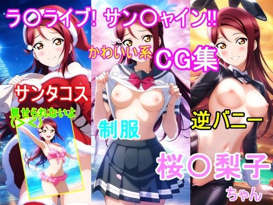 ラ〇ライブ！サ〇シャイン！！〜桜〇梨子ちゃんCG集〜（制服、サンタコス、逆バニー等）(bluesky_hajime) [d_597873]