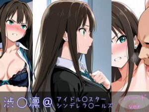 渋○凛 ハードver(monaka shop) [d_597912]