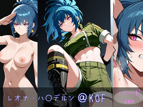 レオナ・ハイ○ルン ハードver(monaka shop) [d_597921]