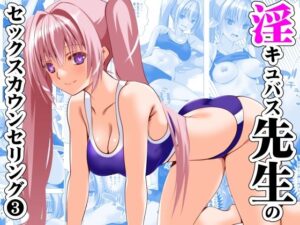 淫キュバス先生のセックスカウンセリング3(えんごしゃげき) [d_597962]