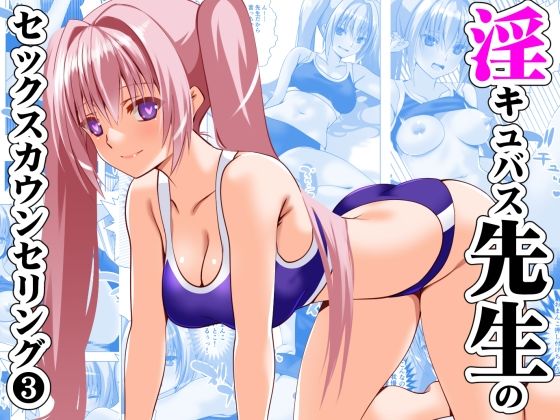 淫キュバス先生のセックスカウンセリング3(えんごしゃげき) [d_597962]