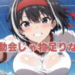 運動会じゃ物足りない(えっどっとこむ) [d_597965]