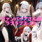 ヴァンパイアさんのラブラブえっち(アイル) [d_597980]