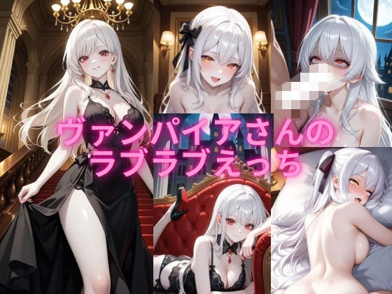 ヴァンパイアさんのラブラブえっち(アイル) [d_597980]