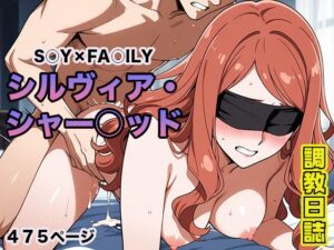 調教日誌 シルヴィア・シャーウッド(えろほんじ) [d_597991]