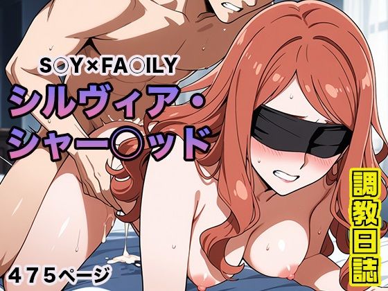 調教日誌 シルヴィア・シャーウッド(えろほんじ) [d_597991]