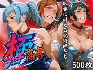 極フェチ高専 恥辱に耐える呪術師たち。(はらませてよ) [d_597993]