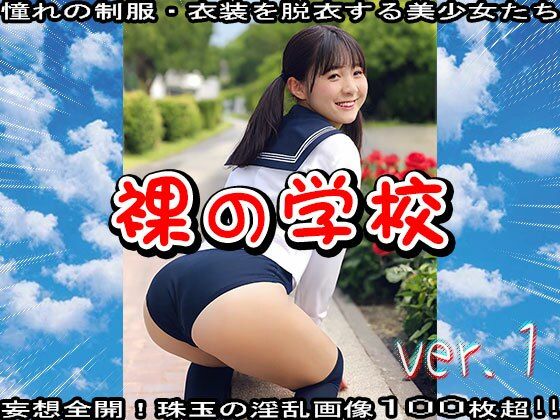 裸の学校 1(少女天国) [d_597994]