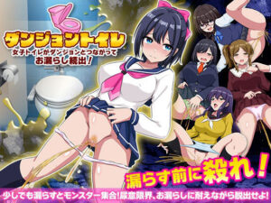 ダンジョントイレ  女子トイレがダンジョンとつながってお漏らし続出！(BABYLON) [d_598007]