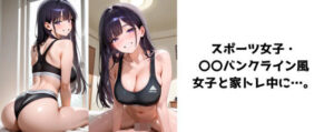 スポーツ女子・〇〇バンクライン風女子と家トレ中に…。(AIスピルバーグ) [d_598023]