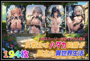 女戦士はハダカ装備が基本の異世界生活(くまとねこ屋) [d_598050]