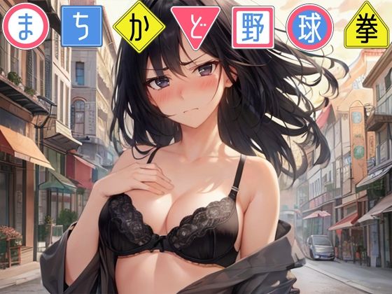 まちかど野球拳(パピヨン工房) [d_598059]