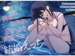 素直になれない猫かぶり同級生と結婚えっち-君に本当の私を見てほしい【バイノーラル】(幸福少女) [d_598074]