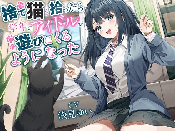 【全年齢向け】捨て猫を拾ったら学年のアイドルが遊びにくるようになった【バイノーラル】(幸福少女) [d_598084]