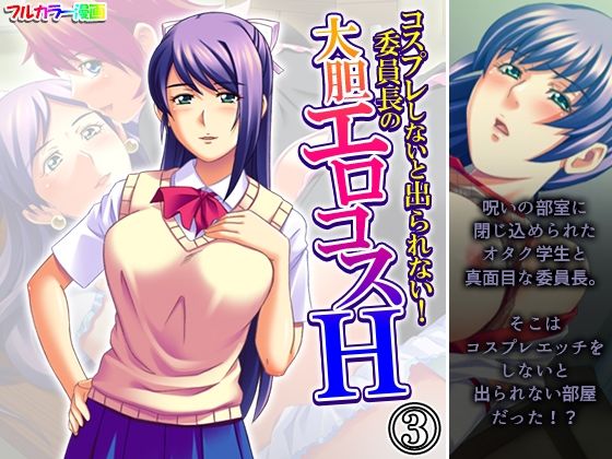 コスプレしないと出られない！委員長の大胆エロコスH 3巻(アロマコミック) [d_598093]