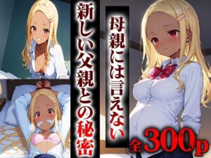 新しい父親の子供を孕みました。(オキアニクリエーション) [d_598106]