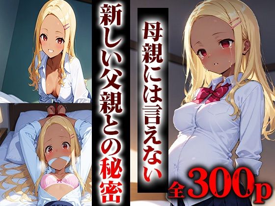 新しい父親の子供を孕みました。(オキアニクリエーション) [d_598106]