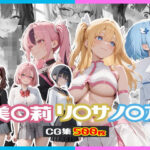 美〇莉 / リ〇サ / ノ〇ア CG集(にらまんじゅう) [d_598119]