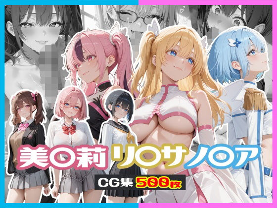 美〇莉 / リ〇サ / ノ〇ア CG集(にらまんじゅう) [d_598119]