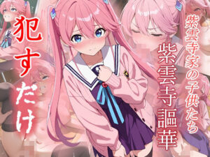 紫雲寺謳華  ●すだけ(MF研究所) [d_598120]