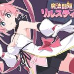 魔法闘姫リルスティア(ShiBoo!) [d_598124]