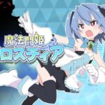 魔法闘姫フロスティア(ShiBoo!) [d_598136]